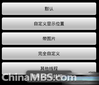 Android特效 五种Toast详解