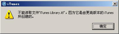 ܶȡļiTunes Library.itlΪɸ߰汾iTunesġ